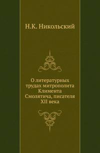 О литературных трудах митрополита Климента Смолятича, писателя XII века.