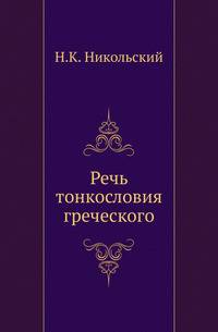 Речь тонкословия греческого.
