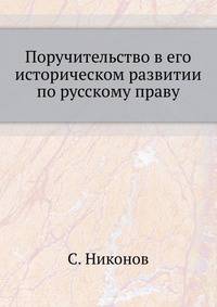 Поручительство в его историческом развитии по русскому праву.