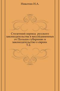 Столетний период русского законодательства в воссоединенных от Польши губерниях и законодательство о евреях. Том 2