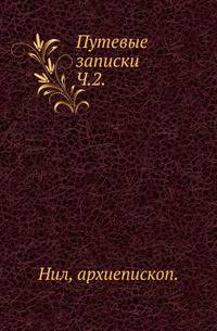 Путевые записки. Часть 2