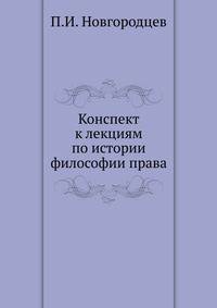 Конспект к лекциям по истории философии права.