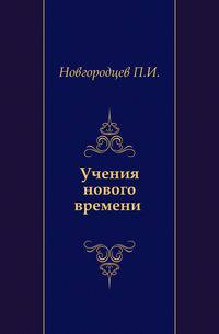 Учения нового времени XVI-XVIII