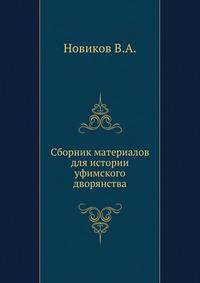 Сборник материалов для истории уфимского дворянства.