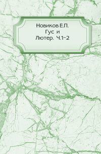 Гус и Лютер. Часть 1-2