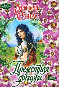 Прелестная дикарка: Роман / Пер. с англ. Федотовой О.А. - (Очарование) [мини]