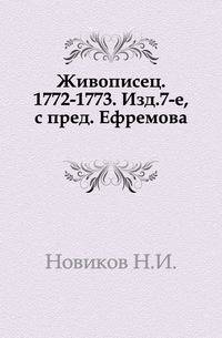 Живописец. 1772-1773. Изд.7-е, с пред. Ефремова.