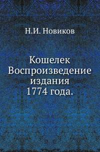 Кошелек.. Воспроизведение издания 1774 года.
