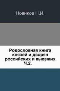 Родословная книга князей и дворян российских и выезжих. Часть 2