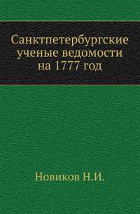 Санктпетербургские ученые ведомости на 1777 год. Издание А.Н.Неустроева.