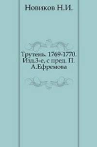 Трутень. 1769-1770. Изд.3-е, с пред. П.А.Ефремова.