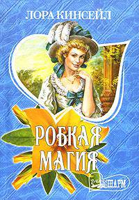 Робкая магия: Роман / Пер. с англ. - (Мини-Шарм)