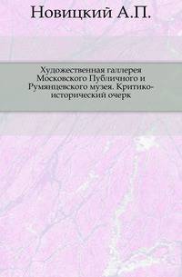 Художественная галлерея Московского Публичного и Румянцевского музея. Критико-исторический очерк.