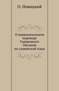 О первоначальном переводе Священного Писания на славянский язык.