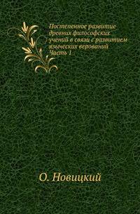 Постепенное развитие древних философских учений в связи с развитием языческих верований. Часть 1
