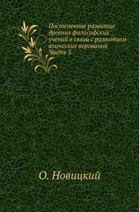 Постепенное развитие древних философских учений в связи с развитием языческих верований. Часть 3