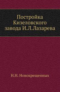 Постройка Кизеловского завода И.Л.Лазарева.