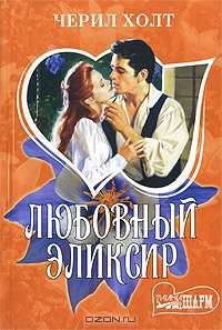 Любовный эликсир: Роман / Пер. с англ. - (Мини-Шарм)