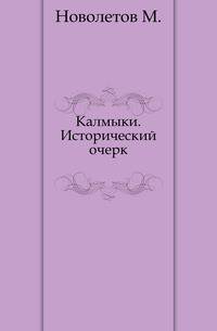 Калмыки.. Исторический очерк.