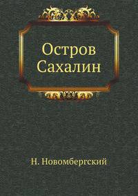 Остров Сахалин.