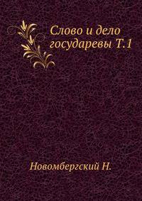 Слово и дело государевы (Процессы до издания Уложения Алексея Михайловича 1649 года). Т.1.