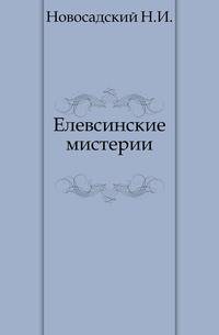Елевсинские мистерии.