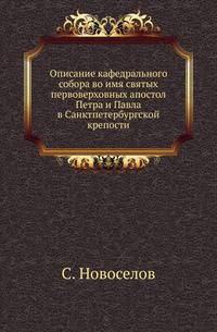 Описание кафедрального собора во имя святых первоверховных апостол Петра и Павла в Санктпетербургской крепости.