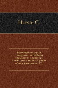 Всеобщая история о звериных и рыбных промыслах древних и новейших в морях и реках обоих материков. Том 1