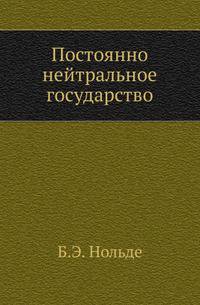 Постоянно нейтральное государство.