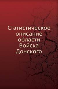Статистическое описание области Войска Донского.