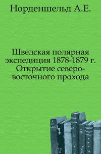 Шведская полярная экспедиция 1878-1879 г. Открытие северо-восточного прохода.
