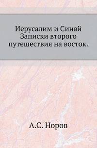 Иерусалим и Синай.. Записки второго путешествия на восток.