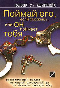 Поймай его, если сможешь, или Он поймает тебя