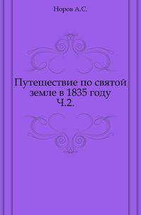 Путешествие по святой земле в 1835 году. Часть 2