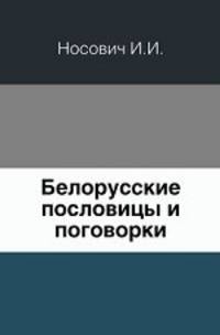 Белорусские пословицы и поговорки.