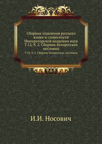 Сборник отделения русского языка и словесности Императорской академии наук. Том 12, Часть 2. Сборник белорусских пословиц
