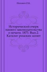 Исторический очерк нашего законодательства о печати. 1873. Вып.2. Каталог римских монет.