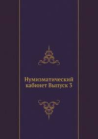 Исторический очерк нашего законодательства о печати. 1873. Вып.3. Каталог восточных монет.