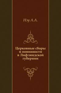 Церковные сборы и повинности в Лифляндской губернии.