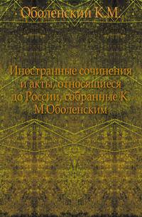 Иностранные сочинения и акты, относящиеся до России, собранные К.М.Оболенским. 04.01.2013