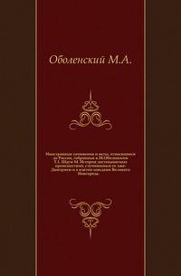 Иностранные сочинения и акты, относящиеся до России, собранные к.М.Оболенским. Т.1. Шаум М. История достопамятных происшествий, случившихся со лже-Дмитрием и о взятии шведами Великого Новгорода.