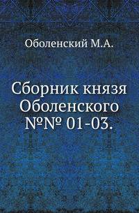 Сборник князя Оболенского.. №№ 01-03.