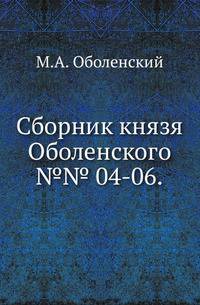 Сборник князя Оболенского.. №№ 04-06.