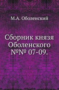 Сборник князя Оболенского.. №№ 07-09.