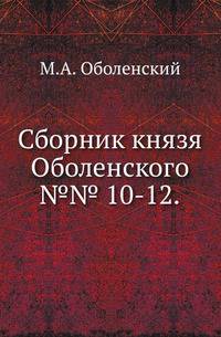 Сборник князя Оболенского.. №№ 10-12.