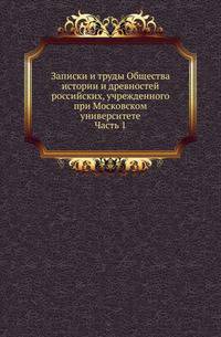 Общество истории и древностей российских при Московском университете. Временник [...] Несколько слов о первоначальной русской летописи. 1870. Ч.1.