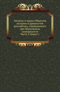Общество истории и древностей российских при Московском университете. Временник [...] Несколько слов о первоначальной русской летописи. 1870. Ч.3. Кн.1.