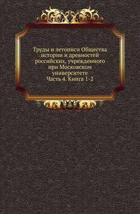 Общество истории и древностей российских при Московском университете. Временник [...] Несколько слов о первоначальной русской летописи. 1870. Ч.4. Кн.1-2.