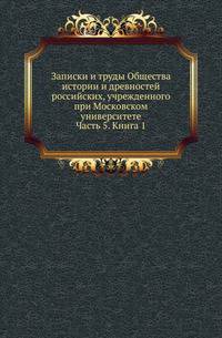 Общество истории и древностей российских при Московском университете. Временник [...] Несколько слов о первоначальной русской летописи. 1870. Ч.5. Кн.1.