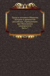 Общество истории и древностей российских при Московском университете. Временник [...] Несколько слов о первоначальной русской летописи. 1870. Ч.7.